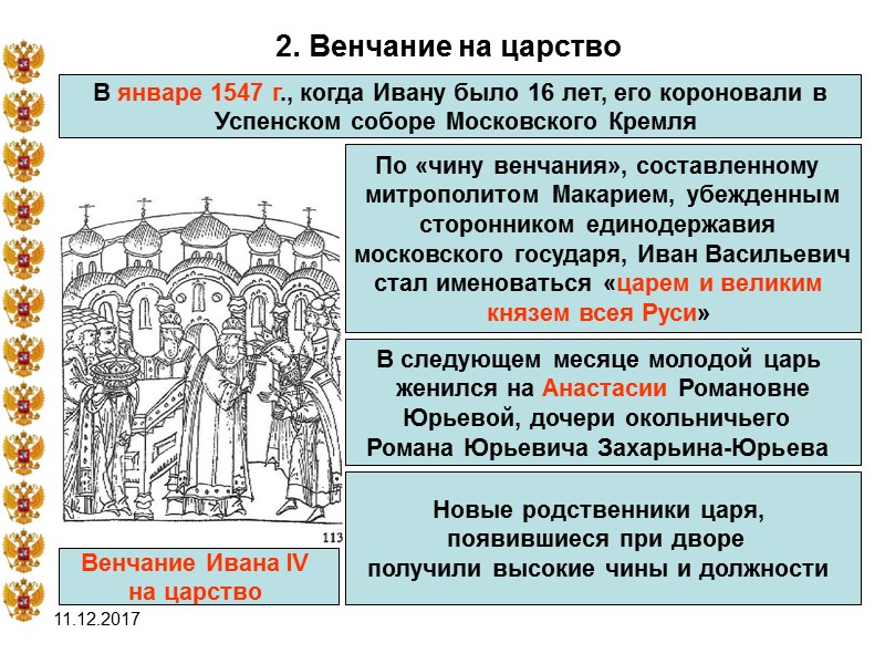 11.12.2017 2. Венчание на царство  В январе 1547 г., когда Ивану было 16